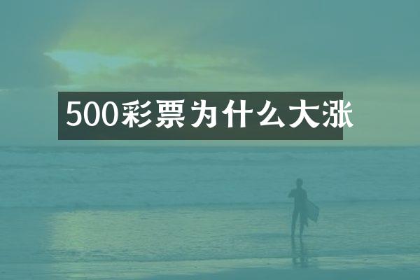 500彩票为什么大涨