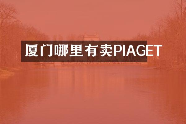 厦门哪里有卖PIAGET