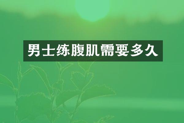 男士练腹肌需要多久