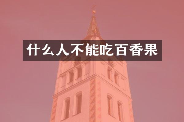 什么人不能吃百香果