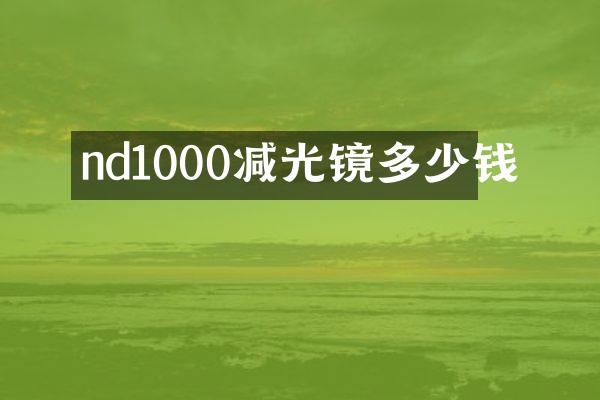 nd1000减光镜多少钱