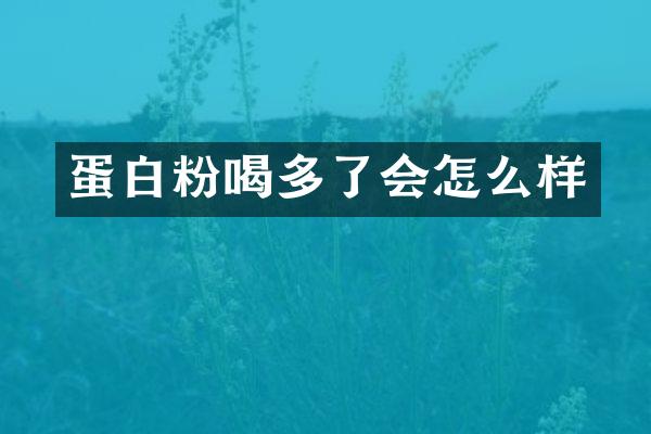 蛋白粉喝多了会怎么样