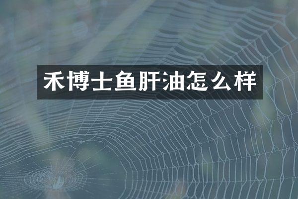 禾博士鱼肝油怎么样