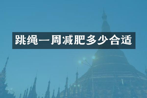 跳绳一周减肥多少合适