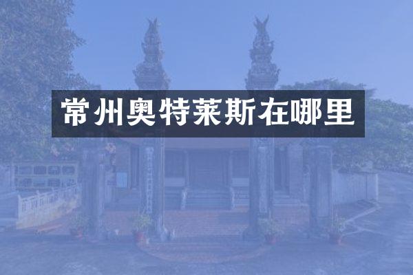 常州奥特莱斯在哪里