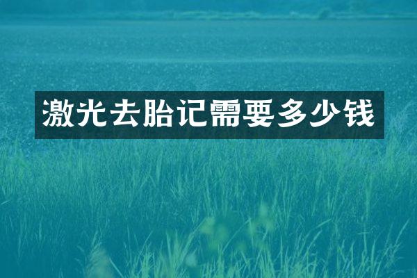 激光去胎记需要多少钱