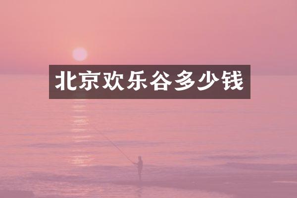 北京欢乐谷多少钱
