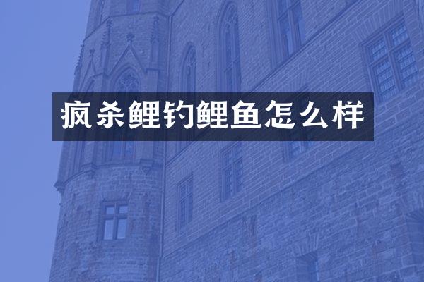 疯杀鲤钓鲤鱼怎么样