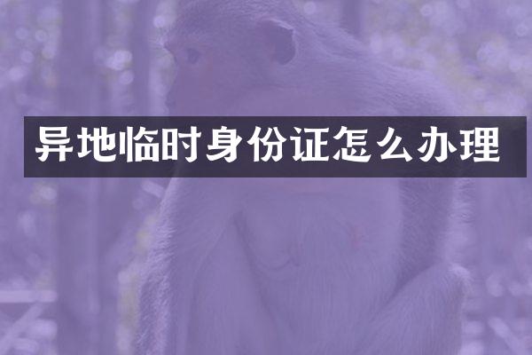 异地临时身份证怎么办理