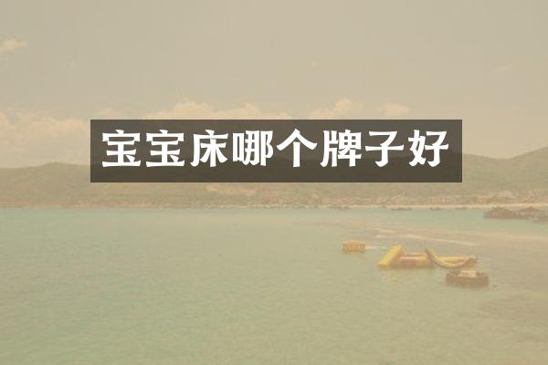 宝宝床哪个牌子好