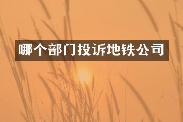 哪个部门投诉地铁公司