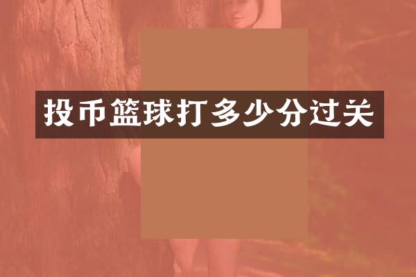投币篮球打多少分过关