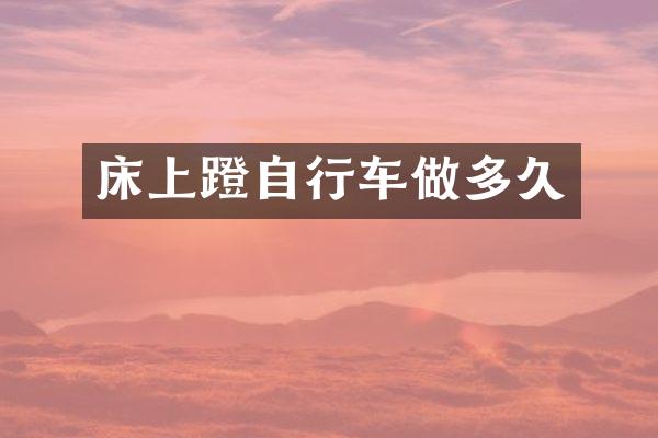 床上蹬自行车做多久