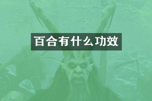 百合有什么功效