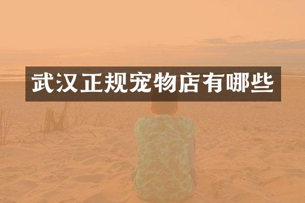 武汉正规宠物店有哪些