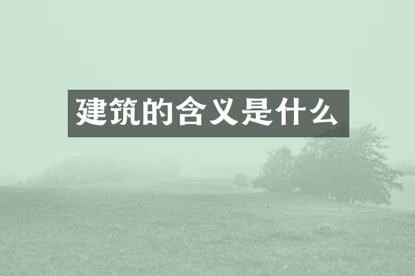 建筑的含义是什么