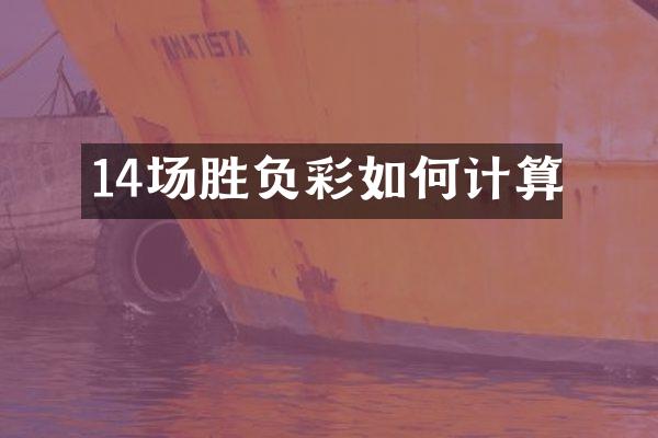 14场胜负彩如何计算