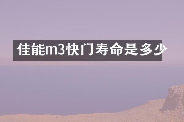 佳能m3快门寿命是多少