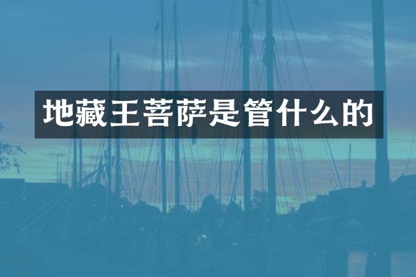 地藏王菩萨是管什么的