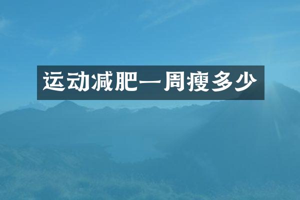 运动减肥一周瘦多少