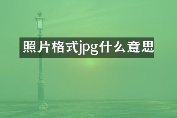 照片格式jpg什么意思