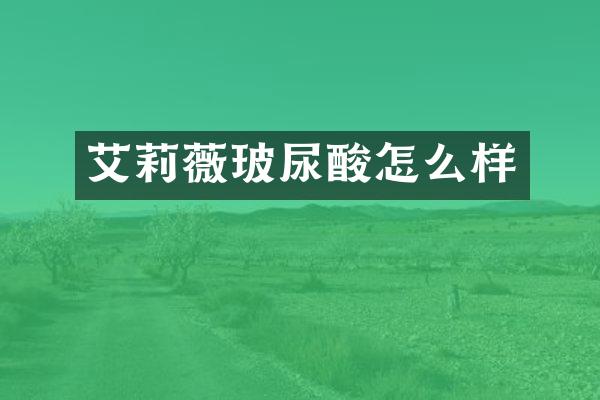 艾莉薇玻尿酸怎么样