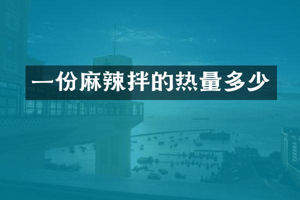 一份麻辣拌的热量多少