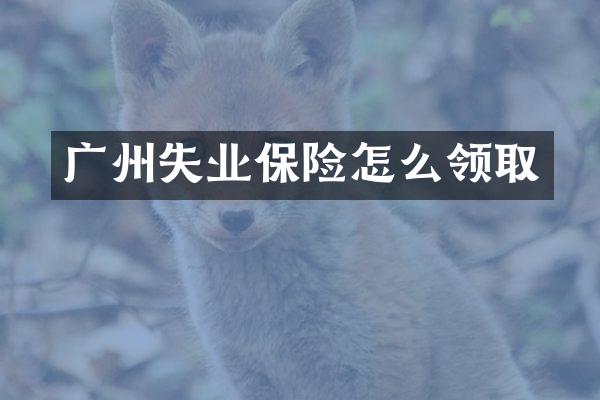 广州失业保险怎么领取