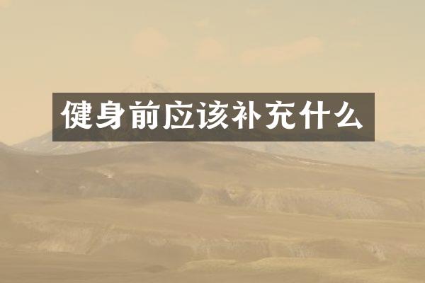 健身前应该补充什么