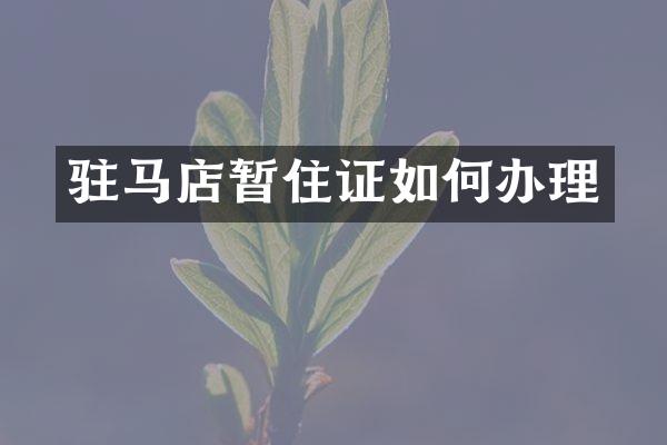 驻马店暂住证如何办理