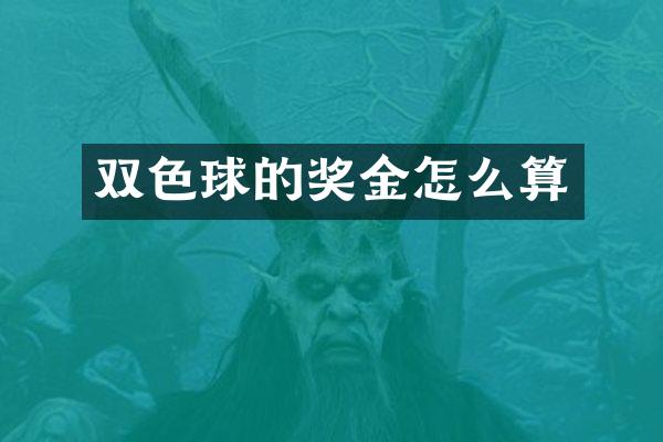 双色球的奖金怎么算