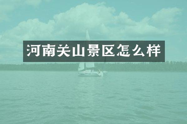 河南关山景区怎么样