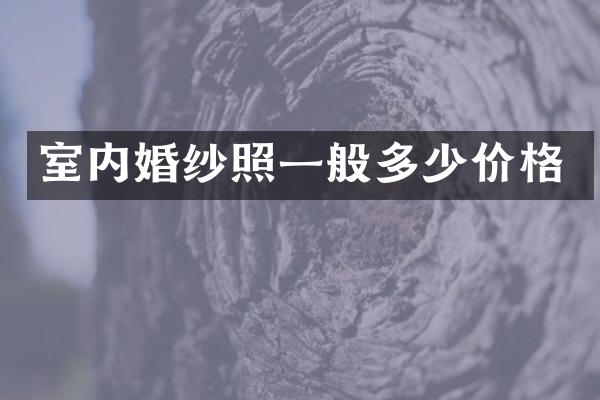 室内婚纱照一般多少价格