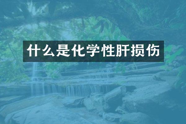 什么是化学性肝损伤