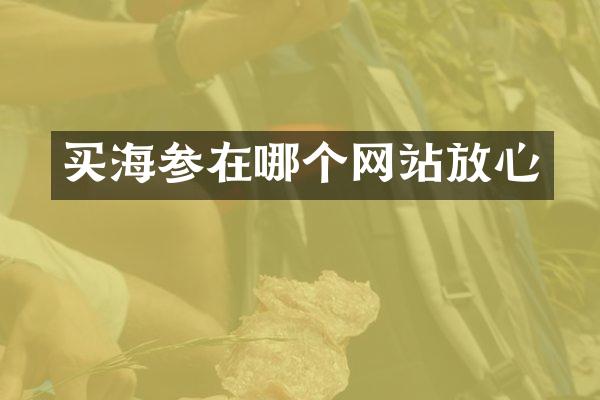 买海参在哪个网站放心