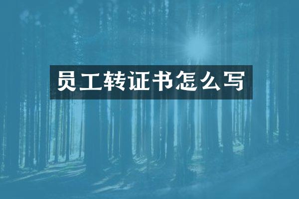 员工转证书怎么写