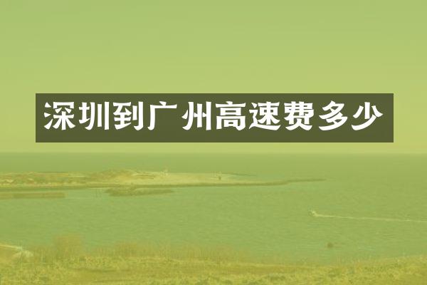 深圳到广州高速费多少