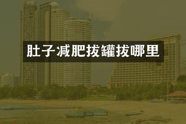 肚子减肥拔罐拔哪里