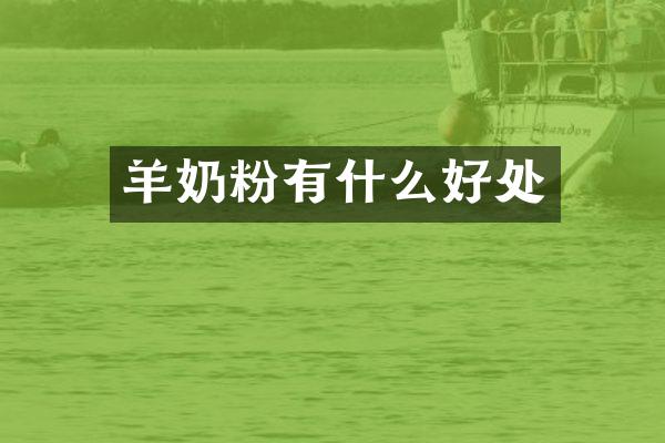 羊奶粉有什么好处