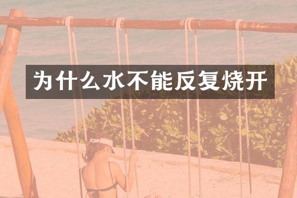 为什么水不能反复烧开
