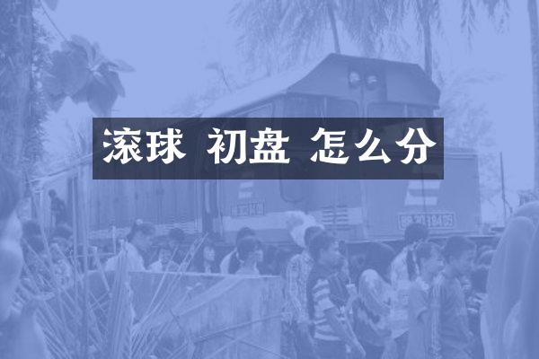 滚球 初盘 怎么分