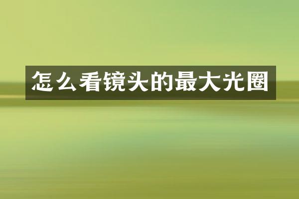 怎么看镜头的最大光圈