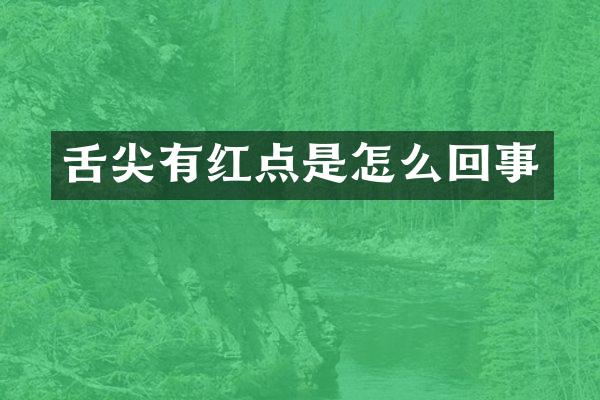 舌尖有红点是怎么回事