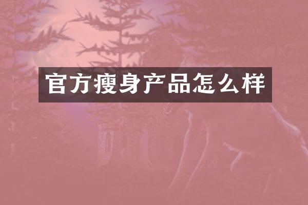 官方瘦身产品怎么样