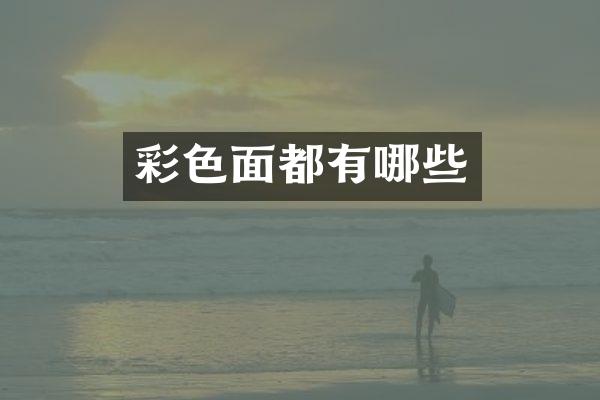 彩色面都有哪些