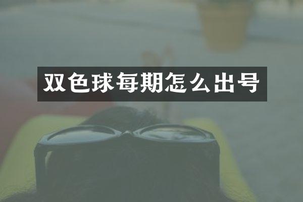 双色球每期怎么出号