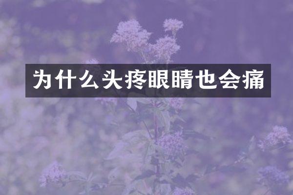 为什么头疼眼睛也会痛