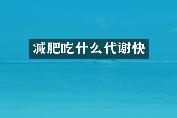 减肥吃什么代谢快