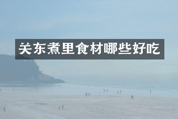 关东煮里食材哪些好吃