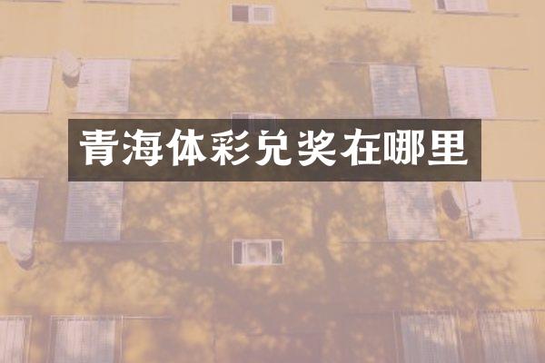 青海体彩兑奖在哪里